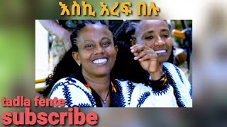 tadlafenteeskiarefbelu ታድላፈንቴእስኪአረፍበሉ ተወዳጅ ሙዚቃ [upl. by Hayyifas]