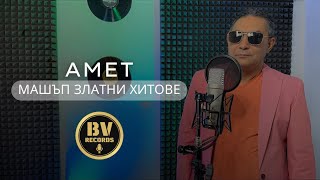 AMET  MASHUP GOLDEN HITS  Амет  Машъп Златни Хитове 2021 [upl. by Regor912]