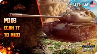 WoT Blitz M103 Плата за мастера [upl. by Eedak]