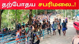 சபரிமலையில் தற்போதய நிலவரம் 🔴 1212024  Sabarimala Live Today Crowd Status  Ayyappan Kovil [upl. by Symer]