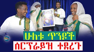 አረያ🛑ሁሉቱ ጥንዶች ሰርፕራይዝ ተደረጉማርያም ትቅረብሽዘማሪት ሕይወት ወልዴ እና ባለቤቷ ዳዊት [upl. by Eisler]