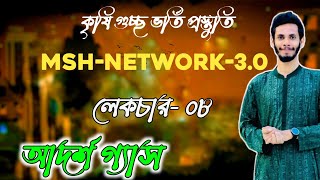 MSH Network 30 পদার্থ ক্লাস।টপিকঃ আদর্শ গ্যাস। [upl. by Cressida]