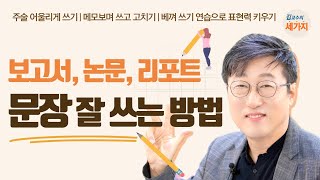 보고서 논문 레포트 문장 잘 쓰는 방법  주어 술어의 조화 메모 하고 쓰기 필사 연습으로 문장력 키우기 [upl. by Tirreg]