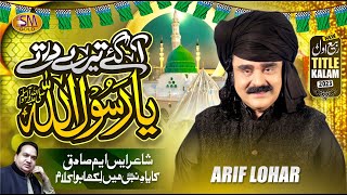 Arif Lohar Rabi ul Awal Title Kalam 2023  Aagaye Terey Dar Tey Ya Rasool Allah  New Naat 2023 [upl. by Eiuqram]