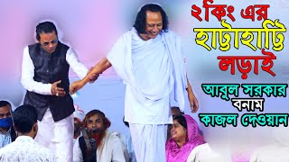 অনেক দিন পর আবারো ২কিং এর লড়াইনবীর নবুয়াত কিভাবে চুরি হইছিলো Kajol dewan abul sarkar pala gaan [upl. by Adnohral405]