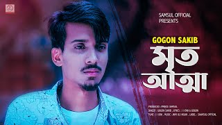 Mrito Attha 🔥 মৃত আত্মা  GOGON SAKIB  Bangla Song 2021 [upl. by Sherl668]