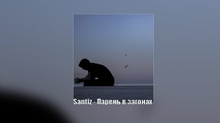 Santiz  Парень в загонах Премьера трека 2023 santiz santiz2023 [upl. by Charin]