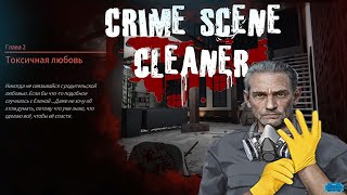 Crime Scene Cleaner  Глава 2 \ ТОКСИЧНАЯ ЛЮБОВЬ [upl. by Glass]