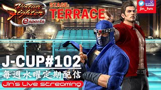 【VFes】JCUP＃102 stage TERRACE【個人戦トーナメント】 [upl. by Arhas680]