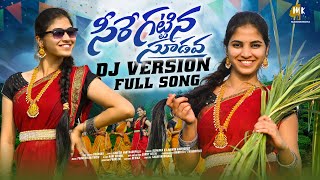 SEERE KATTINA SUDAVA DJ FOLK SONG  DJ FOLK SONG 2024  TRENDING DJ SONGS  MARRIKINDHA [upl. by Jemma91]