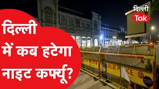 NIGHT CURFEW दिल्ली में कब हटेगा नाइट कर्फ्यूDilli Tak [upl. by Arlene]