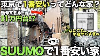 【激安物件】東京で最も安い家都内なのにたった1万円台で住める謎の物件に潜入してみた件 [upl. by Garbe]