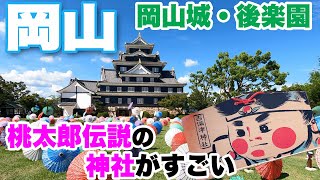 【岡山旅行３】桃太郎伝説の吉備津神社がすごかった＆岡山城、後楽園 A trip to Okayama Japan [upl. by Mackenie]