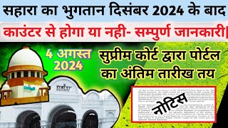 सुप्रीम कोर्ट द्वारा पोर्टल का अंतिम तारीख तय सहारा भुगतान काउंटर से होगा या नही [upl. by Alyek]