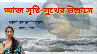 আজ সৃষ্টিসুখের উল্লাসে Aj Sristi Sukher Ullashe কাজী নজরুল ইসলাম সাহিত্যের আসর পূজা [upl. by Shulman]