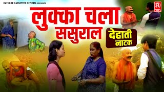 लुक्का चला ससुराल  फुक्का Lukka Chala Sasural  Lukka Ki Comedy  देहाती नाटक  Rathore Cassettes [upl. by Galasyn]