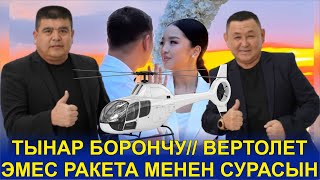 2024ТЫНАР БОРОНЧУ ПРЕЗИДЕНТТИН КАРЫНДАШЫ ВЕРТОЛЕТ МН УЧУП КЕЛИП [upl. by Luby]