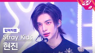 입덕직캠 스트레이 키즈 현진 직캠 4K 특SClass Stray Kids HYUNJIN FanCam  MCOUNTDOWN202368 [upl. by Haag]