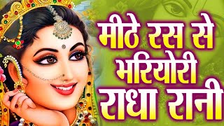 मीठे रस से भर्यो राधा रानी लागे  Mithe Raas Se Bharyori Radha Rani  Ravi Raj  Radha Rani New Song [upl. by Nelhsa]