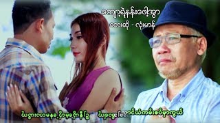 Myanmar MV ၊ က်ာ႔ရဲ႔နန္းေဖါ႔အြာ ၊ လံုးမာန္ official MV [upl. by Anilorak]