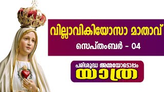 പരിശുദ്ധ അമ്മയോടൊപ്പംയാത്ര II വില്ലാവികിയോസാ മാതാവ് II സെപ്തംബർ  4 II 04092024 [upl. by Llerrehc]