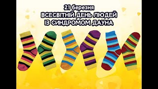 ДНЗ quotЗАПОРІЗЬКИЙ ПЛЗТquot  ФЛЕШМОБ quotLOTS OF SOCKSquotШКАРПЕТУЙСЯ [upl. by Bryan]