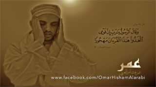 سورة الكهف  عمر هشام العربي  Surah AlKahf Omar Hisham Al Arabi [upl. by Stanislas]