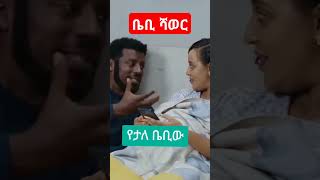 ምኑ ደስ ይላልBaby shower besintusitcom ebstv በስንቱ [upl. by Eggleston]