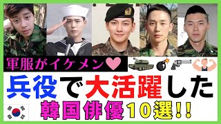 【韓国俳優】兵役で大活躍したイケメン俳優は！？韓国ドラマでお馴染み芸能人10選！！ [upl. by Meldoh799]