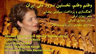 Vatanam Vatanam First National Anthem of Iran وطنم وطنم شقايق كمالی نخستین سرود ملی ایران [upl. by Amyas]