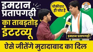 Moradabad से Congress Candidate Imran Pratapgarhi का धमाकेदार Interview देखिए [upl. by Sancha]