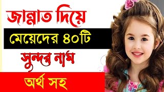 জান্নাত দিয়ে মেয়েদের ইসলামিক ৪০টি নাম  Jannat Diye Meyeder Islamic Sundor 40 Nam baby girl names [upl. by Aillil184]