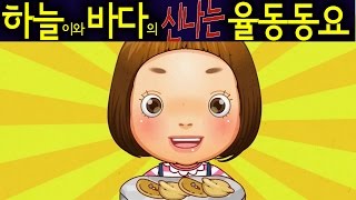 햇볕은 쨍쨍 The Sun is Shining  하늘이와 바다의 신나는 율동 동요 Korean Children Song [upl. by Cower]