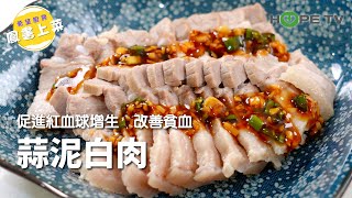 【蒜泥白肉】促進紅血球增生 改善貧血〡【希望廚房】〡張鳳書 [upl. by Norga835]