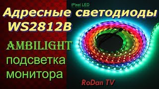 RGB лента WS2812B для Ambilight подсветки мониторовУправляемые RGB светодиоды WS2812 [upl. by Girardi995]