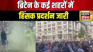 Britain news ब्रिटेन के कई शहरों में हिंसक प्रदर्शन जारी हिंसा में कई लोग घायल  News18 India [upl. by Wayne401]