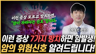 이런 증상 7가지 방치하면 암세포가 자라납니다 암이 자라날때 나타나는 초기증상 7가지 [upl. by Melly945]