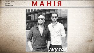 AVIATOR  Манія Official Lyrics Video [upl. by Proffitt]