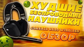 ❌ НЕ ПОКУПАЙ CORSAIR HS80 WIRELESS ПОКА НЕ ПОСМОТРИШЬ ЭТО ВИДЕО ❌ [upl. by Imled]