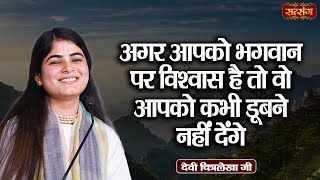 अगर आपको भगवान पर विश्वास है तो वो आपको कभी डूबने नहीं देंगे  Devi Chitralekha Ji ke Pravachan [upl. by Einnos]