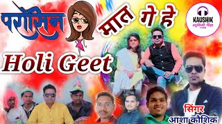 परोसिन टुरी मात गे हेParosin Turi Mat गे हे नया होली गीत  आशा कौशिक Holi Geet  Asha kaushik CG [upl. by Amikat464]