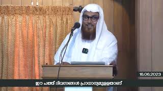 ഈ പത്തു ദിവസങ്ങൾ പ്രാധാന്യമുള്ളതാണ്  ജുമുഅ ഖുതുബ  നസീറുദ്ധീൻ റഹ്‌മാനി [upl. by Acirretal]