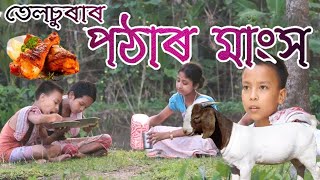 Telsura new comedy video তেলচুৰাৰ পঠাৰ মাংস by comedy assam [upl. by Atsirak]