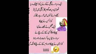 funny Latifay 😁😁 new Urdu Latifay WhatsApp short Latifay funny jokes jokesinurdu [upl. by Neelhtakyram]