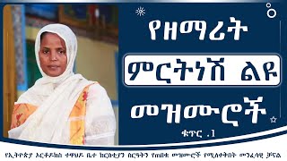 የዘማሪት ምርትነሽ ጥላሁን መዝሙሮች ቁጥር 1  Zemarit Mirtnesh Tilahun Mezmur Album no 1 [upl. by Evita18]