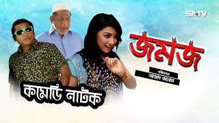 Jomoj 1  জমজ১  Eid Special Comedy Natok  Mosarof korim  SATV  2017 [upl. by Evin]