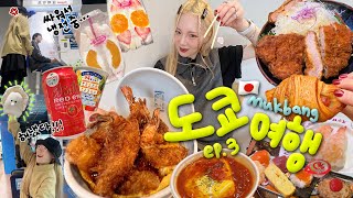 도쿄🇯🇵③ 다퉈도 밥 먹을 땐 사이좋게 5끼｀∀´🔥마지막 날  에비야마텐동톤치칸메론소금빵회전초밥일본여행토마토맥주편의점만찬 10만보 달성ㅋ 일본여행 브이로그 [upl. by Nesyt904]