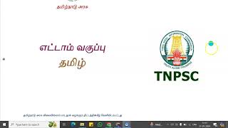 TNPSC GROUP 4 EXAM2024  பொதுத்தமிழஂ  8th std  எட்டாம் வகுப்பு  Introduction Video [upl. by Porta]