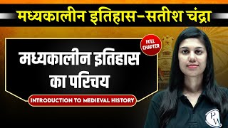 मध्यकालीन इतिहास का परिचय Introduction to Medieval History  Medieval History Satish Chandra [upl. by Laris]