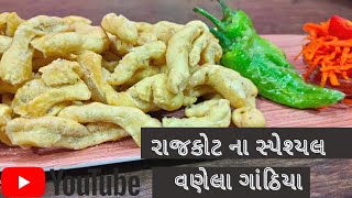 vanela gathiya recipe in gujarati  વણેલા ગાંઠીયા  how to make vanela gathiya [upl. by Rockwell]